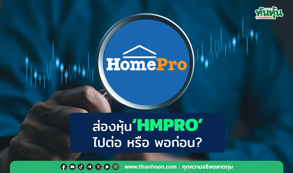 ส่องหุ้น "HMPRO"  ไปต่อ หรือ พอก่อน?